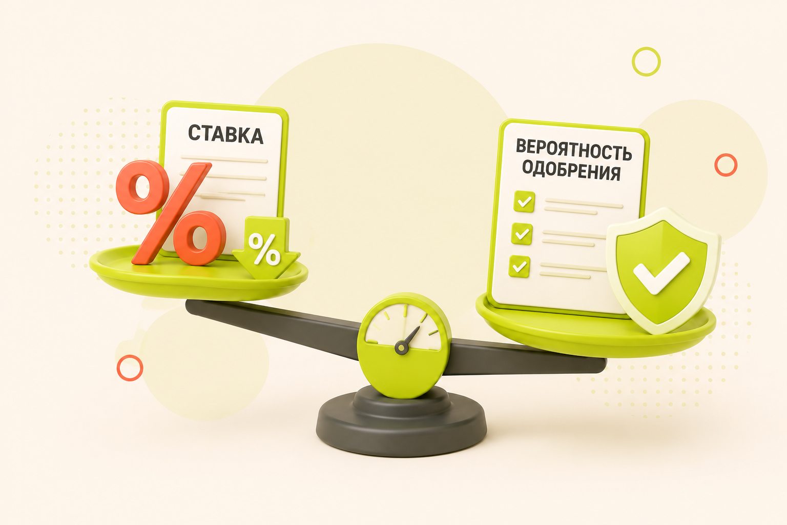 Что важнее: ставка или вероятность одобрения займа?