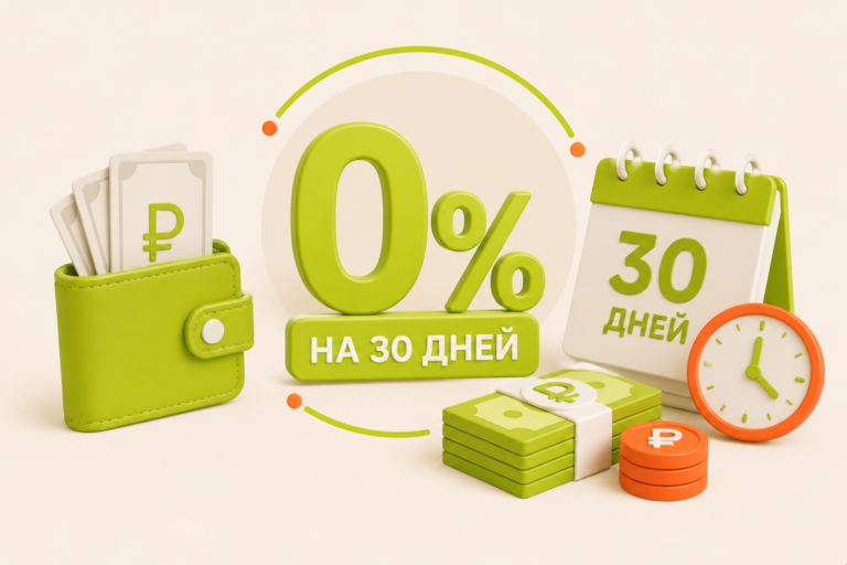Займ без процентов на 30 дней